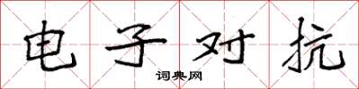 袁強電子對抗楷書怎么寫