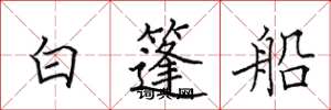 田英章白篷船楷書怎么寫