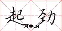 田英章起勁楷書怎么寫