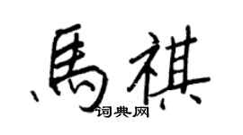 王正良馬祺行書個性簽名怎么寫