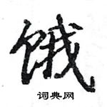 駱恆光寫的硬筆楷書餓