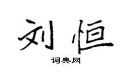 袁強劉恆楷書個性簽名怎么寫