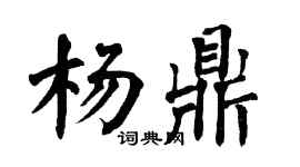 翁闓運楊鼎楷書個性簽名怎么寫