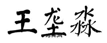 翁闓運王壟淼楷書個性簽名怎么寫