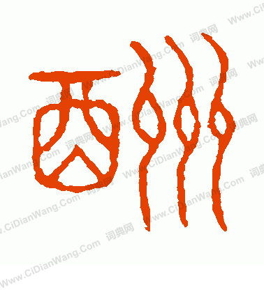 說文解字寫的酬