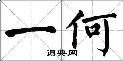 翁闓運一何楷書怎么寫