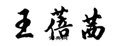 胡問遂王蓓茜行書個性簽名怎么寫