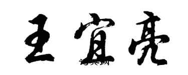 胡問遂王宜亮行書個性簽名怎么寫