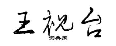 曾慶福王視台行書個性簽名怎么寫