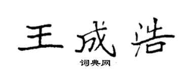 袁強王成浩楷書個性簽名怎么寫