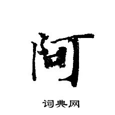 轉輪聖王經寫的阿