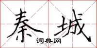 侯登峰秦城楷書怎么寫