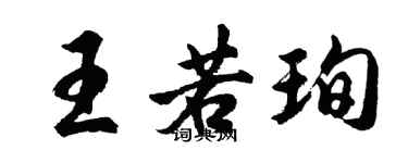 胡問遂王若珣行書個性簽名怎么寫