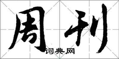 胡問遂周刊行書怎么寫