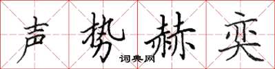 田英章聲勢赫奕楷書怎么寫