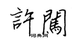 王正良許闖行書個性簽名怎么寫