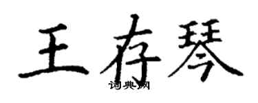 丁謙王存琴楷書個性簽名怎么寫