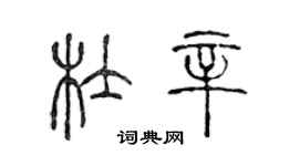 陳聲遠杜辛篆書個性簽名怎么寫