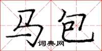龐中華馬包楷書怎么寫