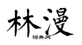 翁闓運林漫楷書個性簽名怎么寫