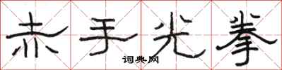 駱恆光赤手光拳隸書怎么寫
