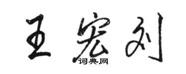駱恆光王宏劉行書個性簽名怎么寫