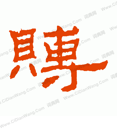 朝侯殘碑寫的賻