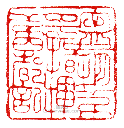 “寧朔第□指揮第四都記”篆刻印章