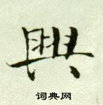 吳玉如臨樂毅論中興的寫法