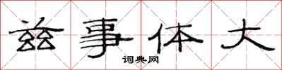 范連陞茲事體大隸書怎么寫