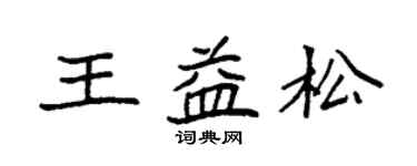 袁強王益松楷書個性簽名怎么寫