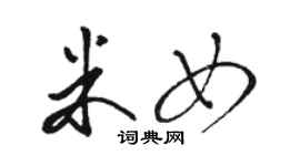 駱恆光米女草書個性簽名怎么寫