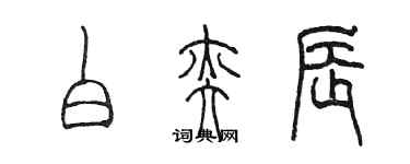 陳墨白奕辰篆書個性簽名怎么寫