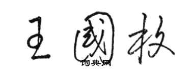 駱恆光王國枚草書個性簽名怎么寫