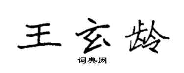 袁強王玄齡楷書個性簽名怎么寫