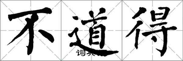 翁闓運不道得楷書怎么寫