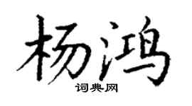 丁謙楊鴻楷書個性簽名怎么寫