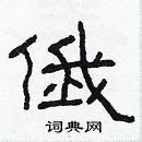 林少明寫的硬筆隸書俄