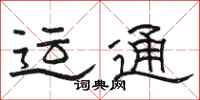 駱恆光運通隸書怎么寫