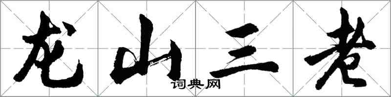 胡問遂龍山三老行書怎么寫