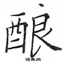 鄧散木寫的硬筆楷書釀