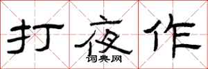 曾慶福打夜作隸書怎么寫