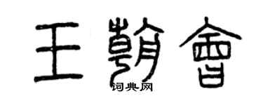 曾慶福王朝會篆書個性簽名怎么寫