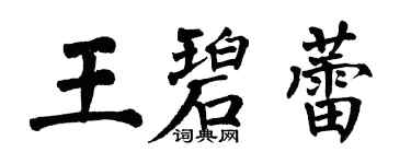 翁闓運王碧蕾楷書個性簽名怎么寫