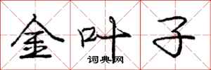 龐中華金葉子行書怎么寫