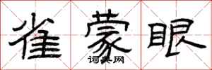 曾慶福雀蒙眼隸書怎么寫