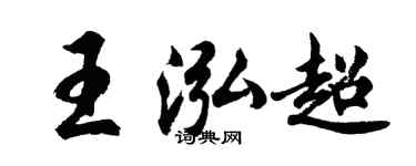 胡問遂王泓超行書個性簽名怎么寫