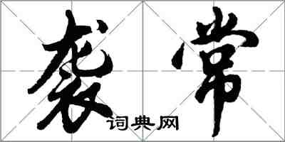 胡問遂襲常行書怎么寫