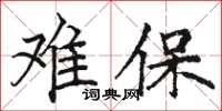 駱恆光難保楷書怎么寫