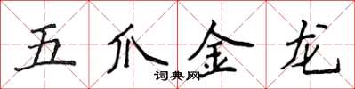 侯登峰五爪金龍楷書怎么寫